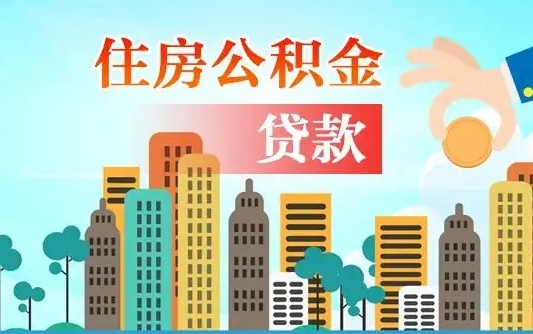 赣州珠海公积金贷款额度怎么算（珠海公积金贷款能贷多少怎么计算）