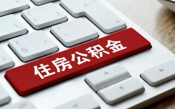 赣州北京在职公积金提取代办（北京在职公积金提取代办怎么办理）